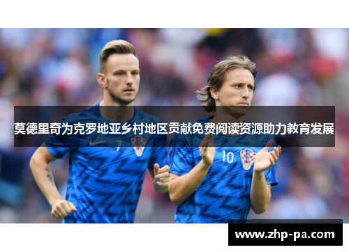 莫德里奇为克罗地亚乡村地区贡献免费阅读资源助力教育发展