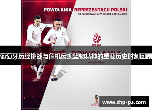 葡萄牙历经挑战与危机展现坚韧精神的重要历史时刻回顾