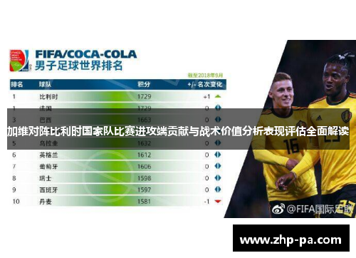 加维对阵比利时国家队比赛进攻端贡献与战术价值分析表现评估全面解读