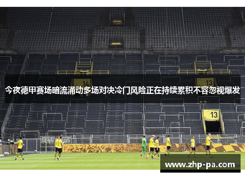 今夜德甲赛场暗流涌动多场对决冷门风险正在持续累积不容忽视爆发