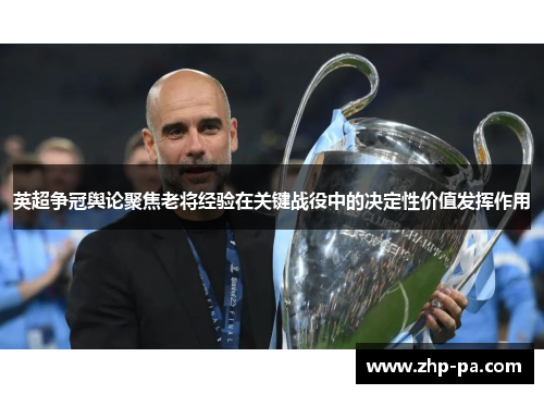 英超争冠舆论聚焦老将经验在关键战役中的决定性价值发挥作用