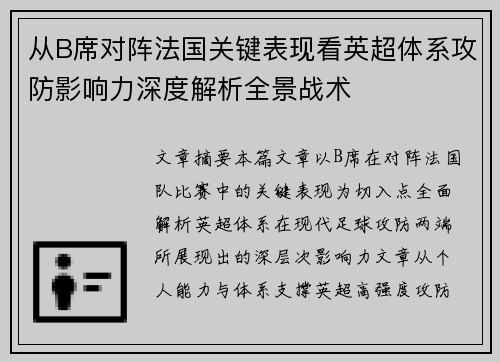 从B席对阵法国关键表现看英超体系攻防影响力深度解析全景战术