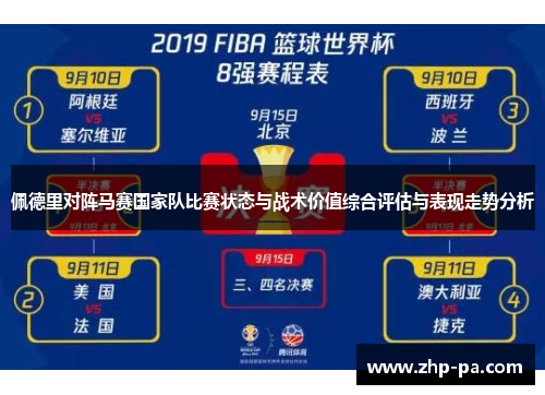 佩德里对阵马赛国家队比赛状态与战术价值综合评估与表现走势分析