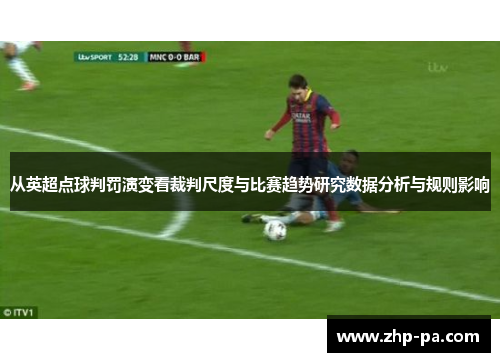 从英超点球判罚演变看裁判尺度与比赛趋势研究数据分析与规则影响
