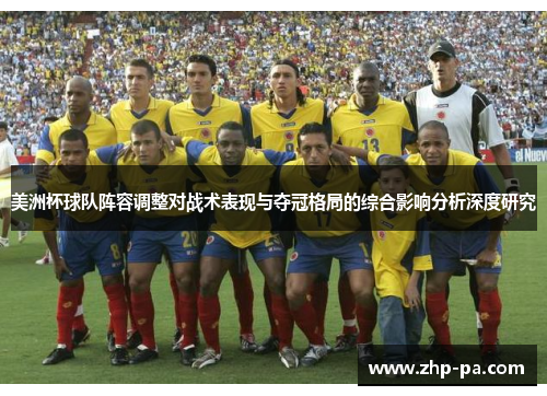 美洲杯球队阵容调整对战术表现与夺冠格局的综合影响分析深度研究