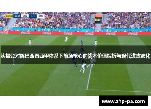从福登对阵巴西看西甲体系下前场核心的战术价值解析与现代进攻演化