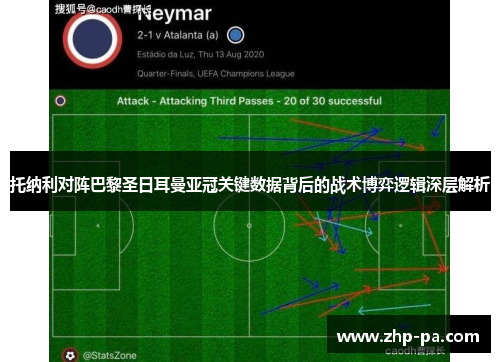 托纳利对阵巴黎圣日耳曼亚冠关键数据背后的战术博弈逻辑深层解析