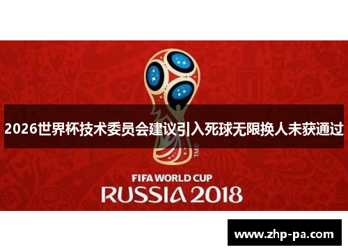 2026世界杯技术委员会建议引入死球无限换人未获通过