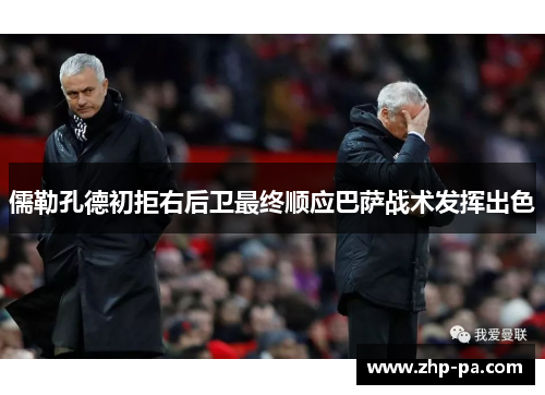 儒勒孔德初拒右后卫最终顺应巴萨战术发挥出色