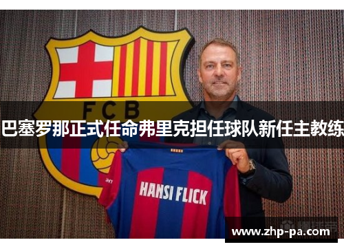 巴塞罗那正式任命弗里克担任球队新任主教练