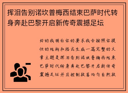 挥泪告别诺坎普梅西结束巴萨时代转身奔赴巴黎开启新传奇震撼足坛