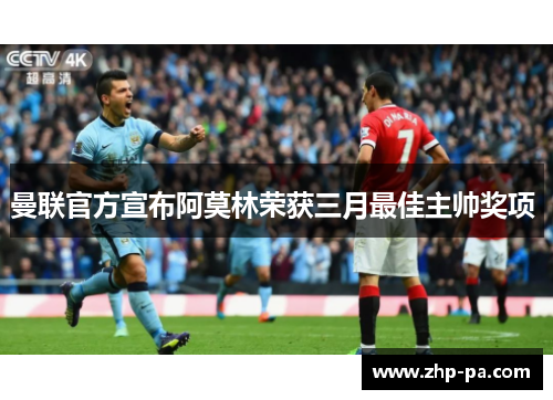 曼联官方宣布阿莫林荣获三月最佳主帅奖项 曼联官方宣布阿莫林荣获三月最佳主帅奖项