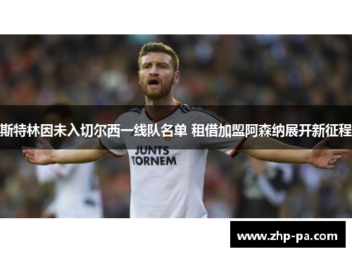 斯特林因未入切尔西一线队名单 租借加盟阿森纳展开新征程 斯特林因未入切尔西一线队名单 租借加盟阿森纳展开新征程