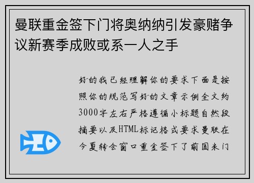 曼联重金签下门将奥纳纳引发豪赌争议新赛季成败或系一人之手 曼联重金签下门将奥纳纳引发豪赌争议新赛季成败或系一人之手