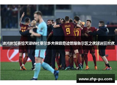 波鸿附加赛惊天逆转杜塞尔多夫保级奇迹燃爆鲁尔区之夜球迷狂欢夜