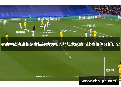 罗德里欧协联临场发挥评估为核心的战术影响与比赛价值分析研究