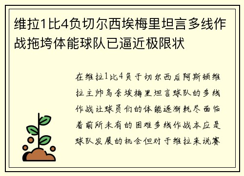 维拉1比4负切尔西埃梅里坦言多线作战拖垮体能球队已逼近极限状