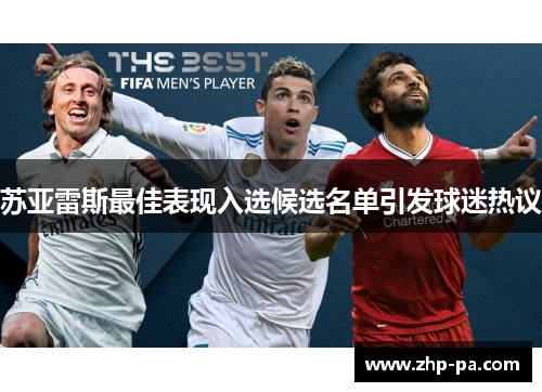苏亚雷斯最佳表现入选候选名单引发球迷热议 苏亚雷斯最佳表现入选候选名单引发球迷热议