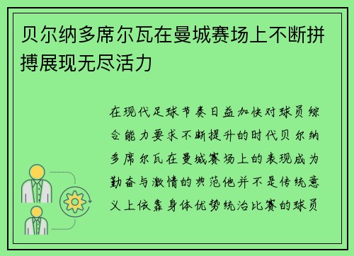 贝尔纳多席尔瓦在曼城赛场上不断拼搏展现无尽活力
