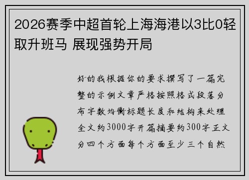 2026赛季中超首轮上海海港以3比0轻取升班马 展现强势开局