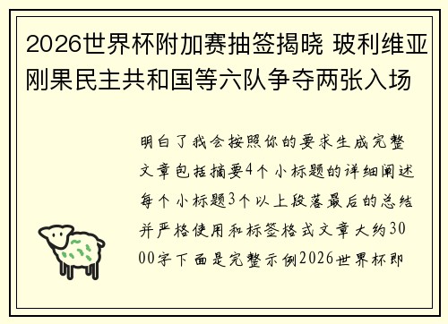 2026世界杯附加赛抽签揭晓 玻利维亚刚果民主共和国等六队争夺两张入场券