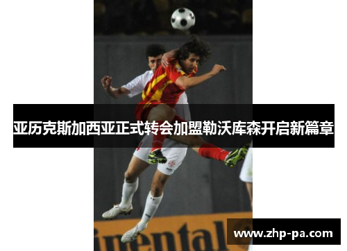 亚历克斯加西亚正式转会加盟勒沃库森开启新篇章 亚历克斯加西亚正式转会加盟勒沃库森开启新篇章