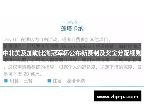 中北美及加勒比海冠军杯公布新赛制及奖金分配细则 中北美及加勒比海冠军杯公布新赛制及奖金分配细则