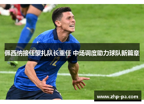 佩西纳接任蒙扎队长重任 中场调度助力球队新篇章
