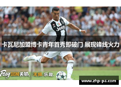 卡瓦尼加盟博卡青年首秀即破门 展现锋线火力