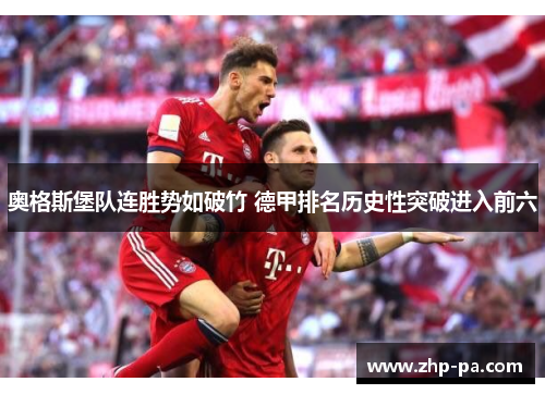 奥格斯堡队连胜势如破竹 德甲排名历史性突破进入前六