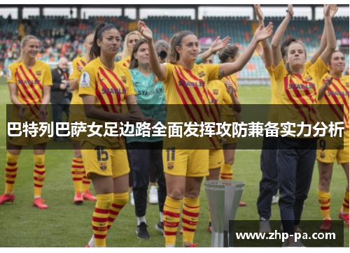 巴特列巴萨女足边路全面发挥攻防兼备实力分析
