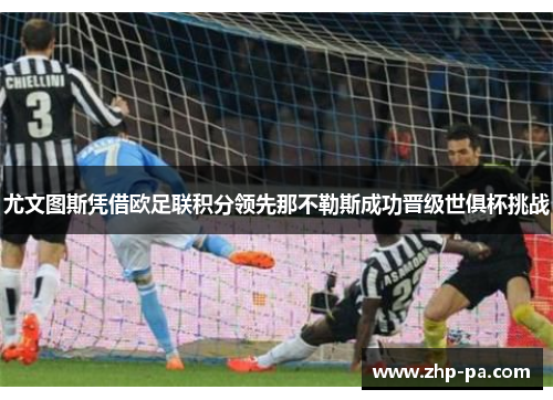 尤文图斯凭借欧足联积分领先那不勒斯成功晋级世俱杯挑战