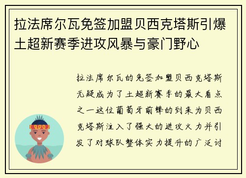 拉法席尔瓦免签加盟贝西克塔斯引爆土超新赛季进攻风暴与豪门野心