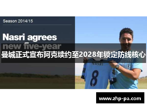 曼城正式宣布阿克续约至2028年锁定防线核心