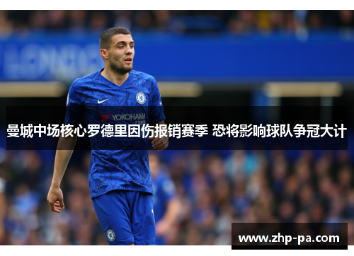 曼城中场核心罗德里因伤报销赛季 恐将影响球队争冠大计