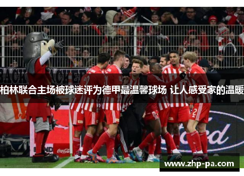 柏林联合主场被球迷评为德甲最温馨球场 让人感受家的温暖