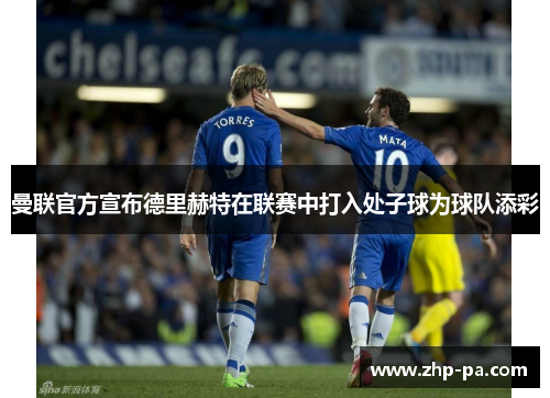 曼联官方宣布德里赫特在联赛中打入处子球为球队添彩