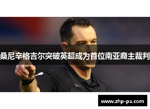 桑尼辛格吉尔突破英超成为首位南亚裔主裁判