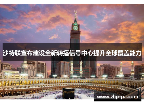 沙特联宣布建设全新转播信号中心提升全球覆盖能力
