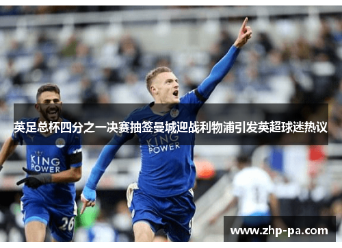 英足总杯四分之一决赛抽签曼城迎战利物浦引发英超球迷热议