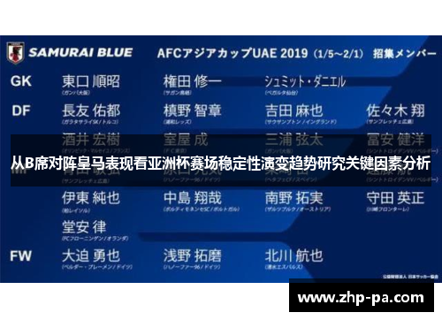 从B席对阵皇马表现看亚洲杯赛场稳定性演变趋势研究关键因素分析