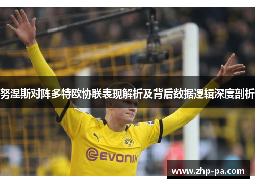 努涅斯对阵多特欧协联表现解析及背后数据逻辑深度剖析