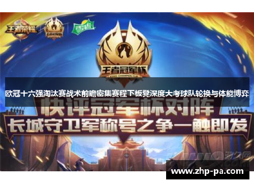 欧冠十六强淘汰赛战术前瞻密集赛程下板凳深度大考球队轮换与体能博弈