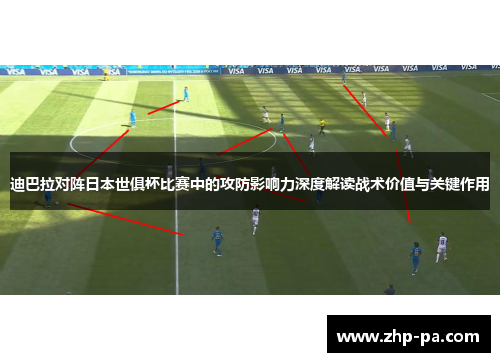 迪巴拉对阵日本世俱杯比赛中的攻防影响力深度解读战术价值与关键作用