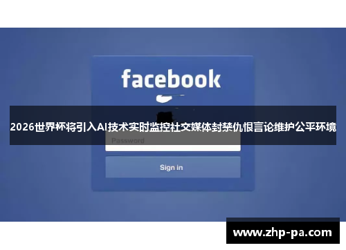 2026世界杯将引入AI技术实时监控社交媒体封禁仇恨言论维护公平环境 2026世界杯将引入AI技术实时监控社交媒体封禁仇恨言论维护公平环境