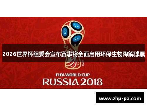 2026世界杯组委会宣布赛事将全面启用环保生物降解球票 2026世界杯组委会宣布赛事将全面启用环保生物降解球票