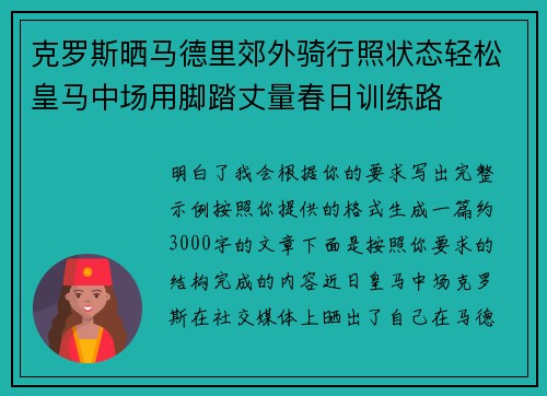 克罗斯晒马德里郊外骑行照状态轻松皇马中场用脚踏丈量春日训练路 克罗斯晒马德里郊外骑行照状态轻松皇马中场用脚踏丈量春日训练路