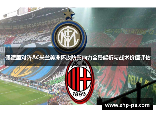 佩德里对阵AC米兰美洲杯攻防影响力全景解析与战术价值评估 佩德里对阵AC米兰美洲杯攻防影响力全景解析与战术价值评估