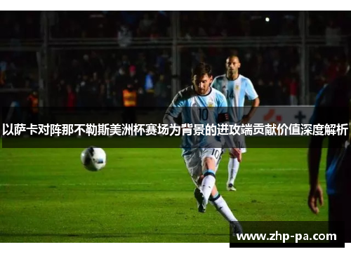 以萨卡对阵那不勒斯美洲杯赛场为背景的进攻端贡献价值深度解析 以萨卡对阵那不勒斯美洲杯赛场为背景的进攻端贡献价值深度解析
