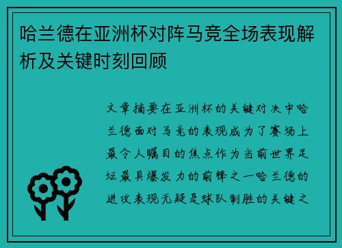 哈兰德在亚洲杯对阵马竞全场表现解析及关键时刻回顾 哈兰德在亚洲杯对阵马竞全场表现解析及关键时刻回顾